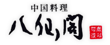 【公式ホームページ】徳島市で宴会なら中華で決まり！｜中国料理　八仙閣